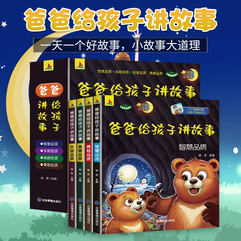 爸爸给孩子讲故事套装4册睡前故事好品质智慧勇敢好美德彩图注音