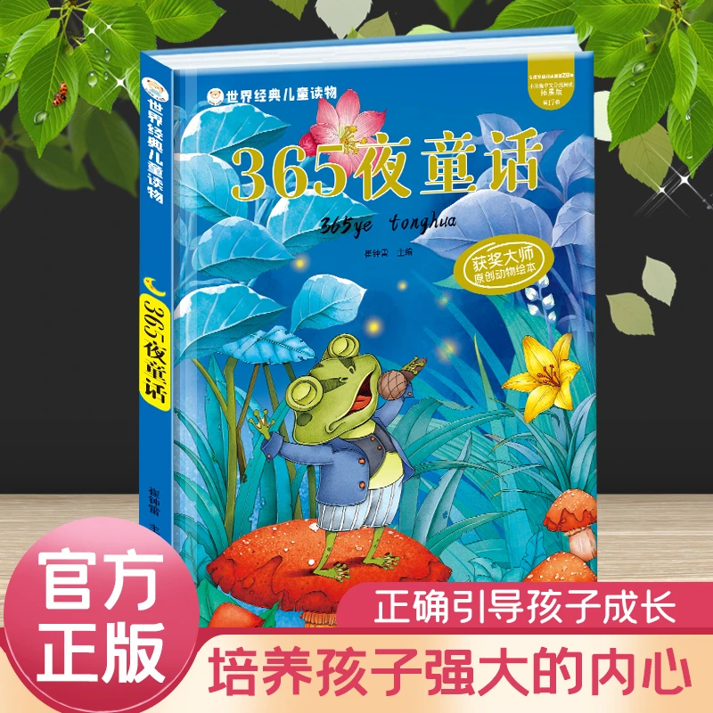 世界经典儿童读物365夜童话精装硬壳绘本经典故事绘本扫码听音频
