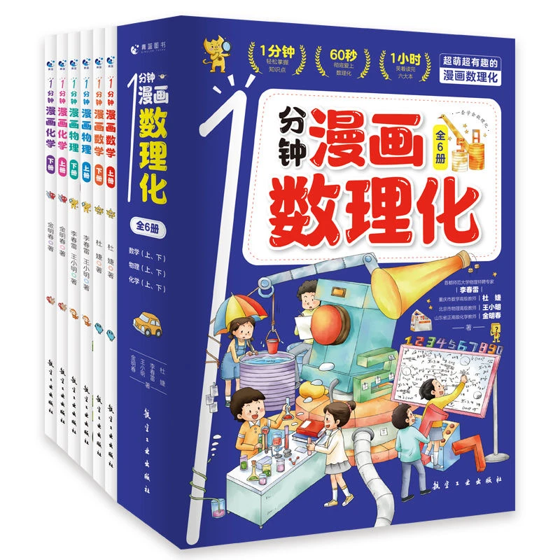 全6册一1分钟漫画数理化全能 中小学生课外阅读漫画数学物理化学