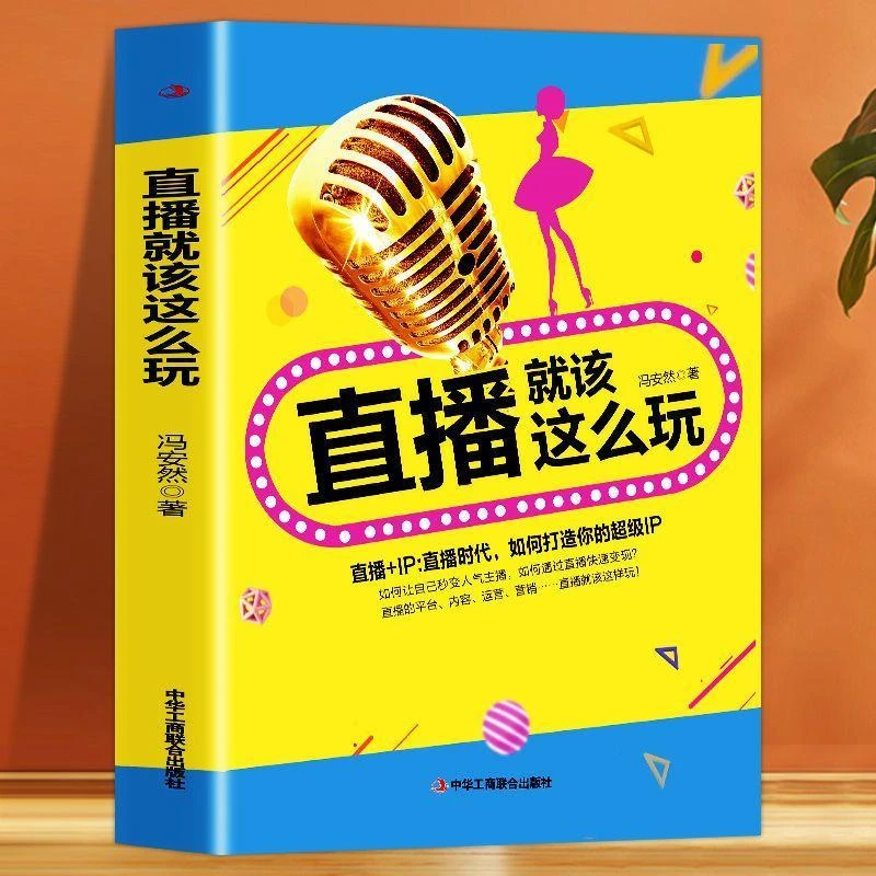 【正版】直播就该这么玩 销售技巧直播带货话术培训文案销售运营