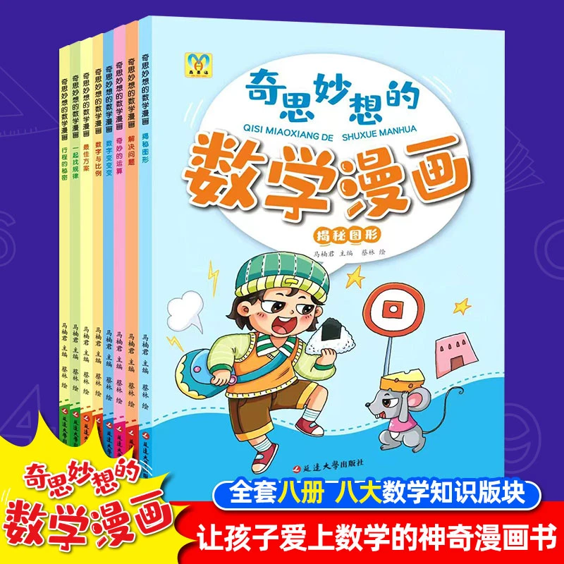 【漫小驿】6-15岁孩子爱上数学的趣味百科漫画奇思妙想的数学漫画