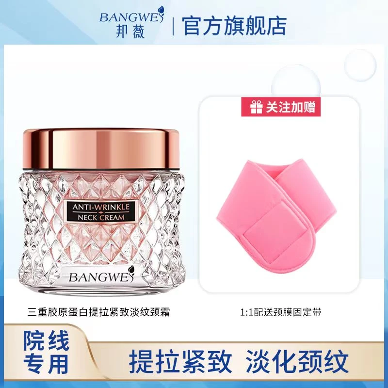 邦薇三重胶原蛋白提拉淡纹颈霜