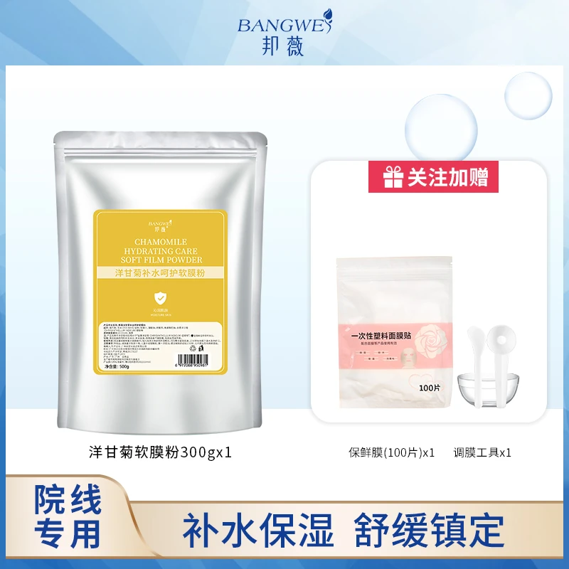【邦薇】玫瑰亮肤洋甘菊玻尿酸软膜粉300克