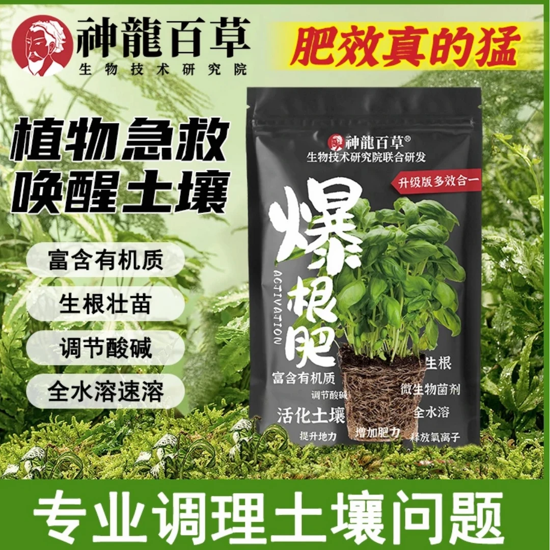 【生物研究院】神龙百草爆根肥微生物菌剂植物肥料促生根土壤活化剂
