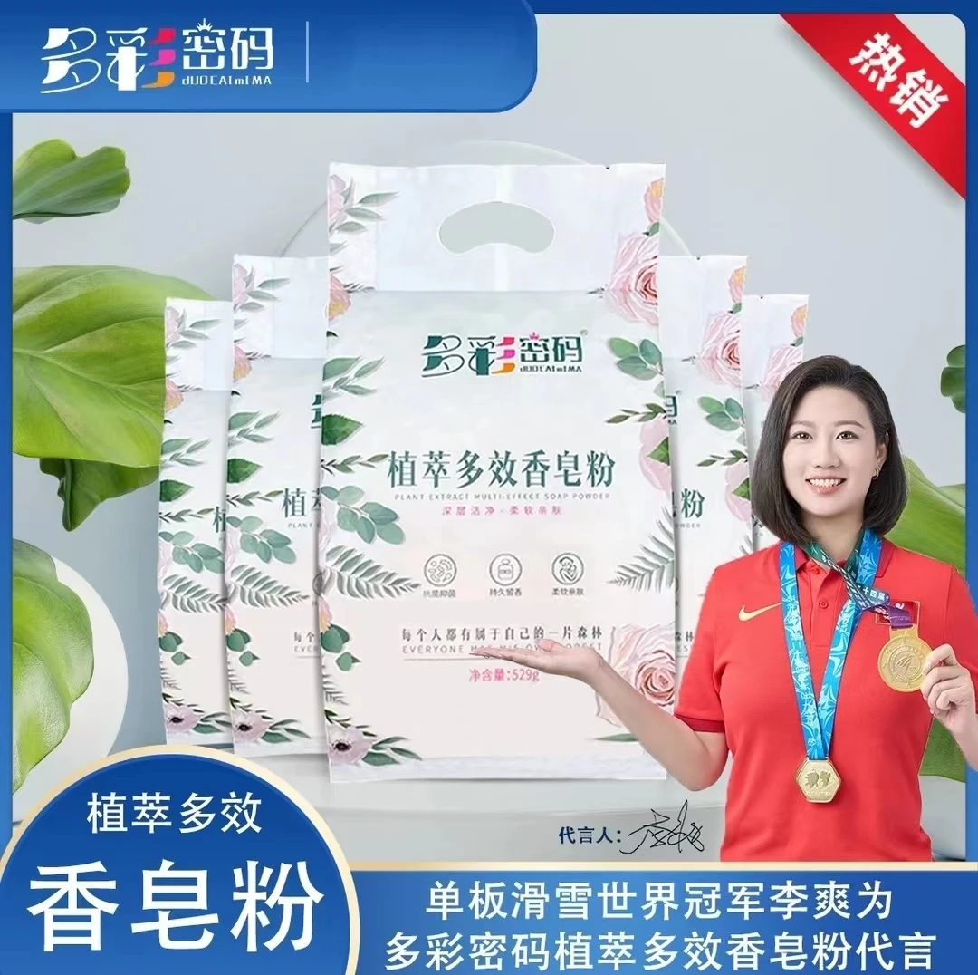 多彩密码植萃多效香皂粉每袋529克拍一发五