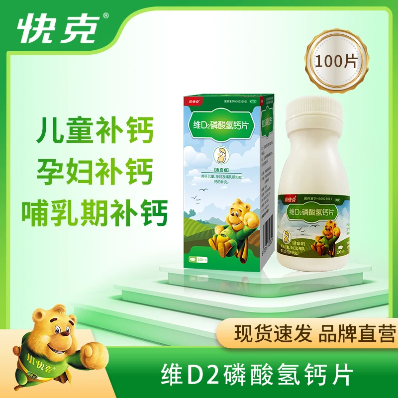小快克维D2磷酸氢钙片100片儿童孕妇哺乳期妇女维生素D2钙补充
