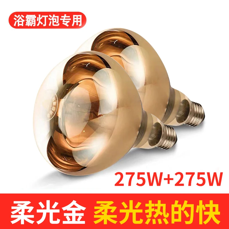 【防爆灯泡】浴室取暖浴霸卫生间浴室红外线加热灯泡275W浴室浴霸