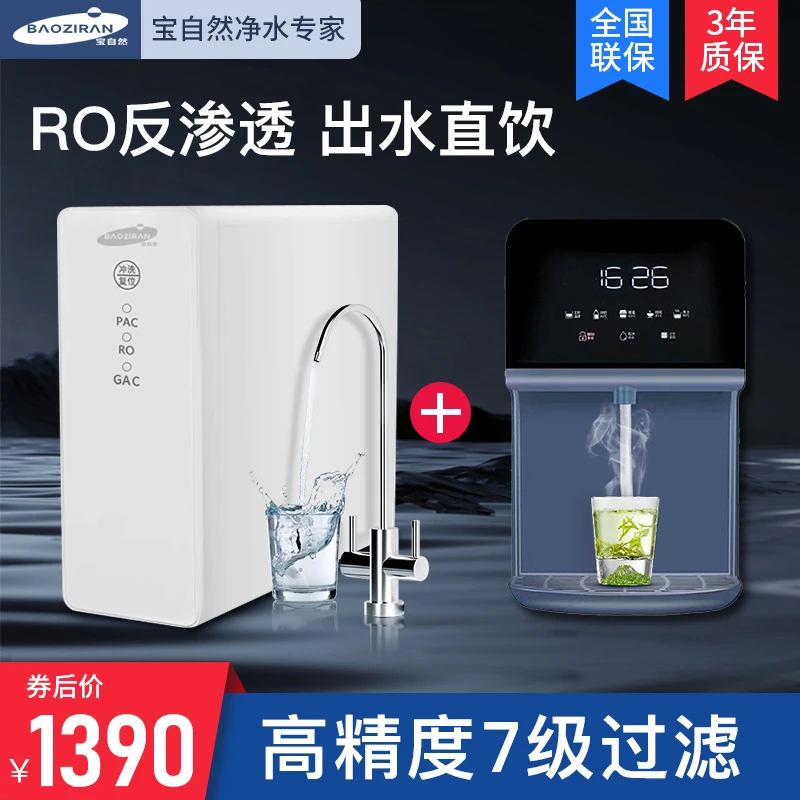 宝自然【组合推荐】母婴直饮RO反渗透净水器厨房水商品房纯净水机