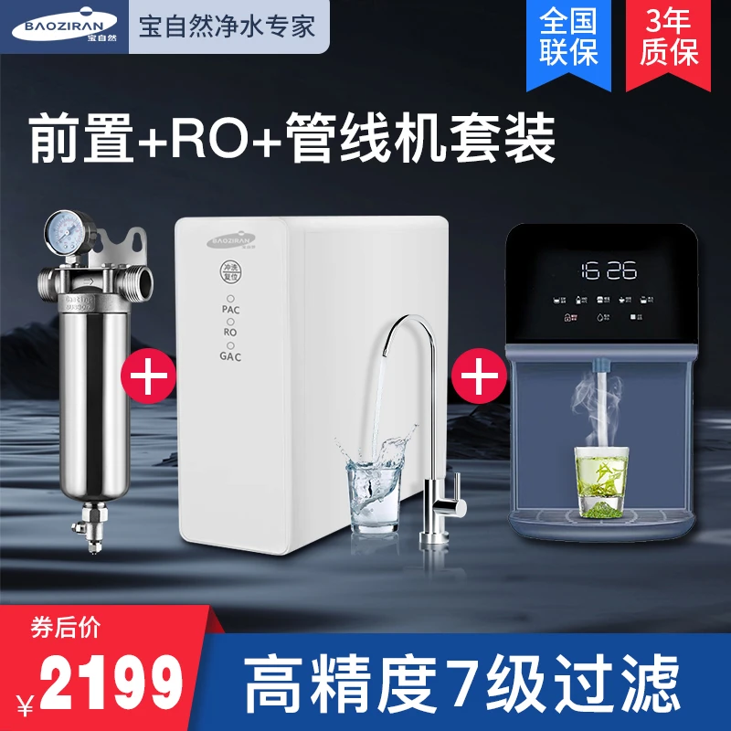 宝自然【组合推荐】母婴直饮RO反渗透净水器厨房水商品房纯净水机