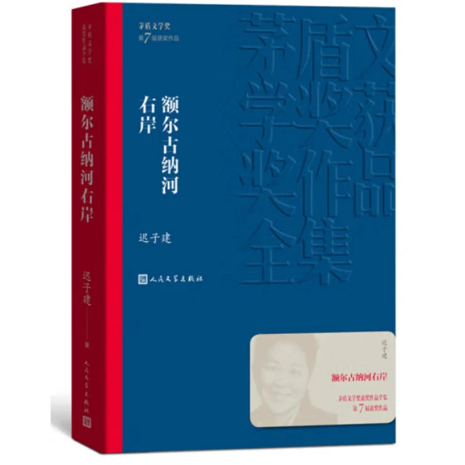 新华书店正版 额尔古纳河右岸  迟子建