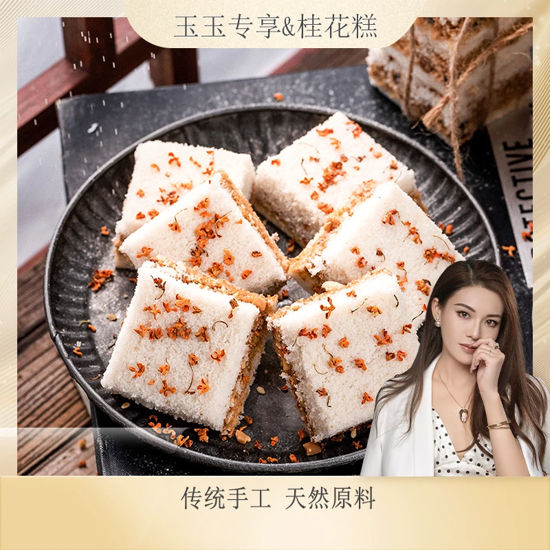 【玉玉推荐】桂花糕温州特产手工糕点网红零食点心1000g