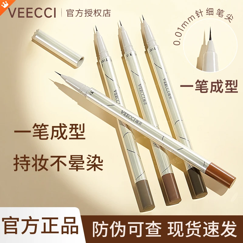 【新品上市】VEECCI唯资眼线液笔极细防水汗不脱妆晕染新手细丝流云