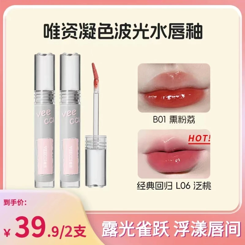 【两支装】VEECCI/唯資唯资水唇釉唇彩凝色波光不易掉水光镜面口红