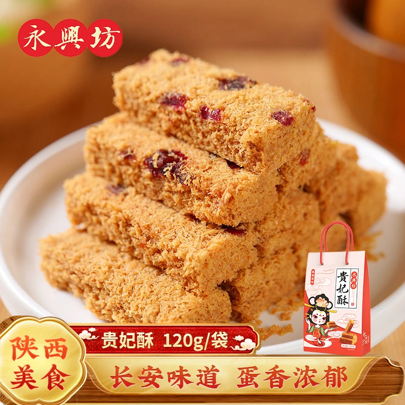 永兴坊贵妃酥120g西安特产蛋酥食品伴手礼传统小吃零食糕点