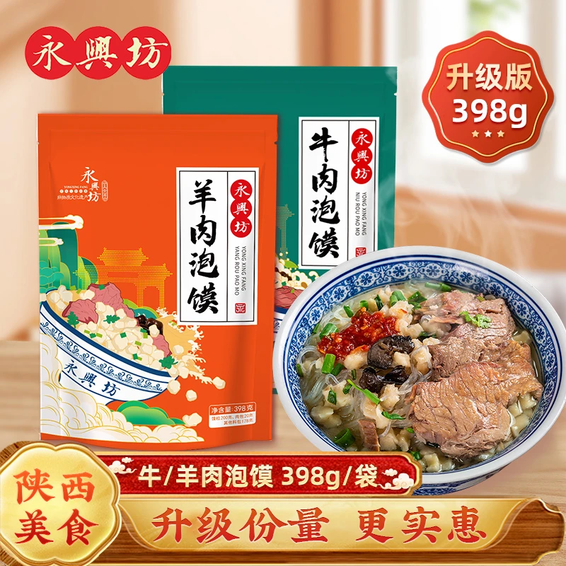 永兴坊陕西牛羊肉泡馍陕西特产美食升级大份量装方便速食泡馍