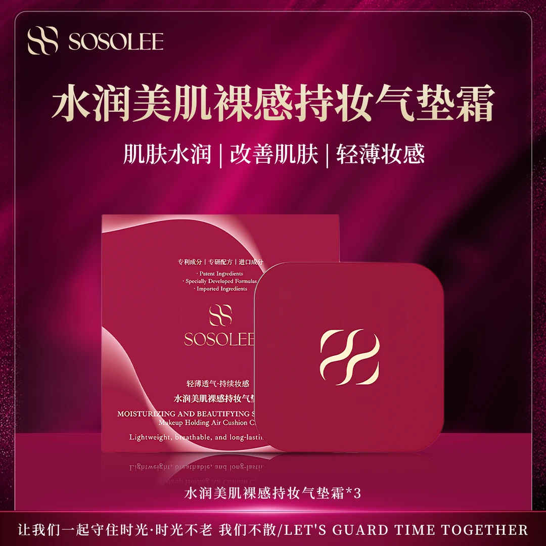 【千人千面气垫霜】SOSOLEE水润美肌裸感持妆气垫霜 到手三瓶（旗T）