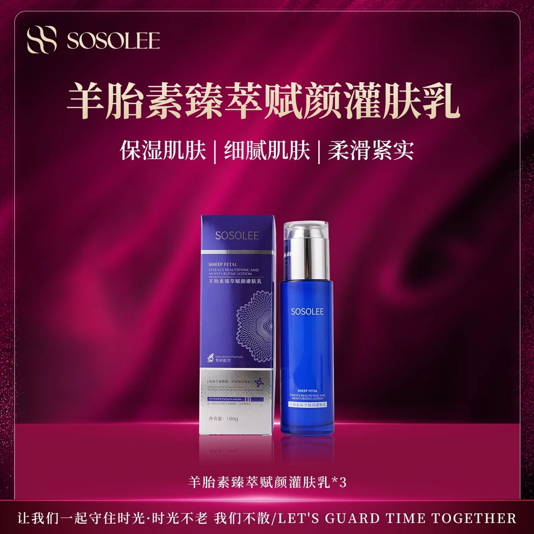 【专柜正品】SOSOLEE羊胎素臻萃赋颜灌肤乳(旗舰店)