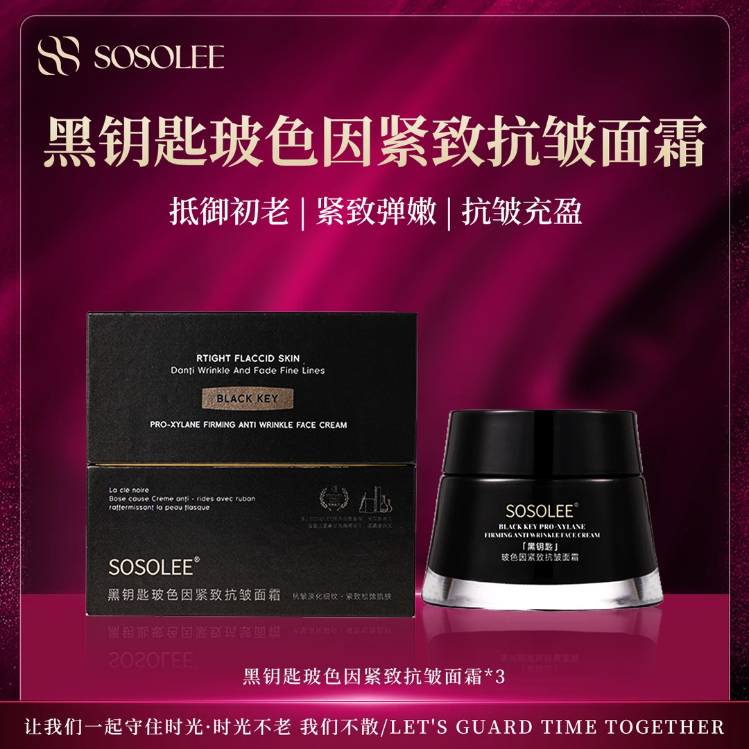 【专柜正品】SOSOLEE黑钥匙玻色因紧致抗皱面霜 (旗舰店)
