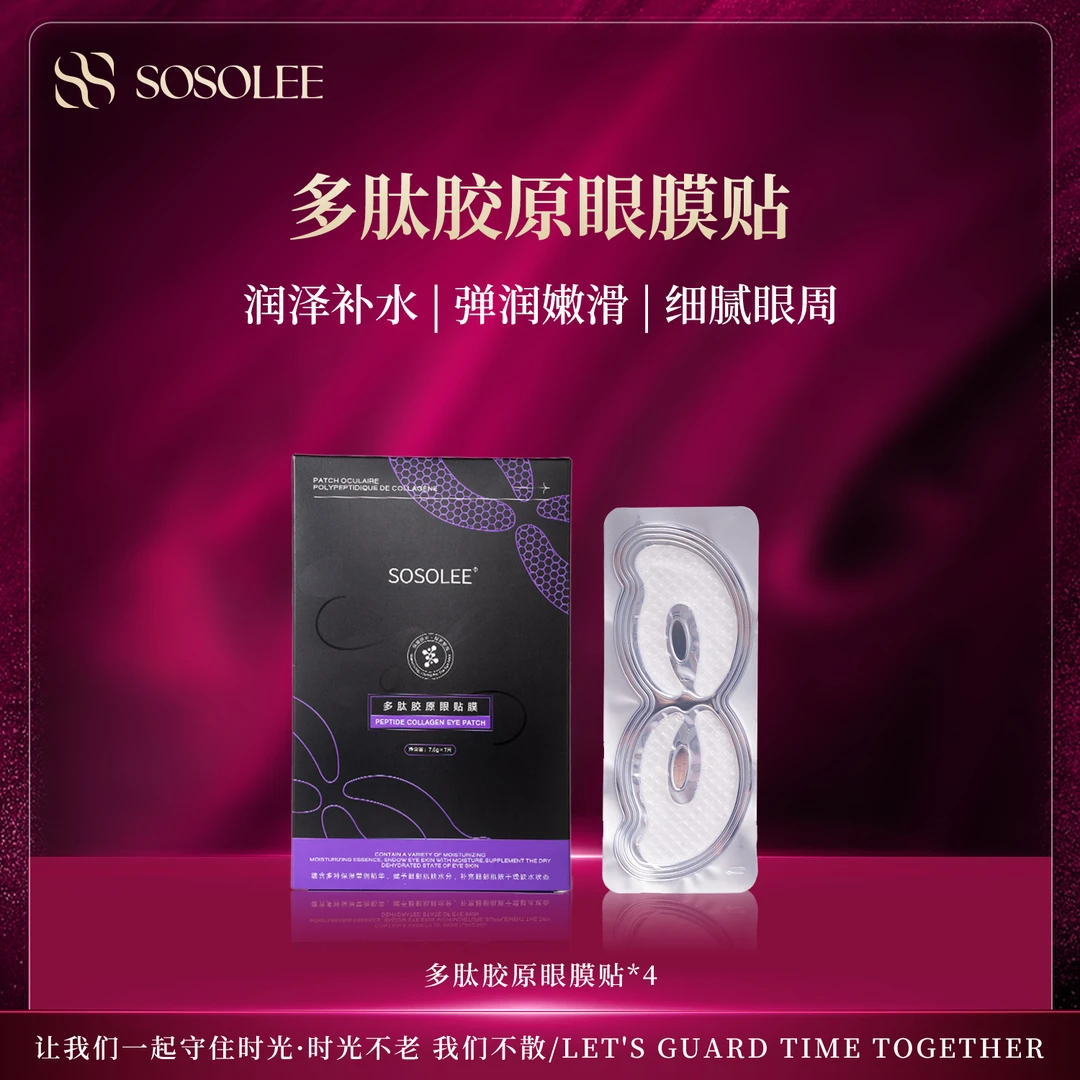 【专柜正品】SOSOLEE多肽胶原眼贴膜 （旗舰店）