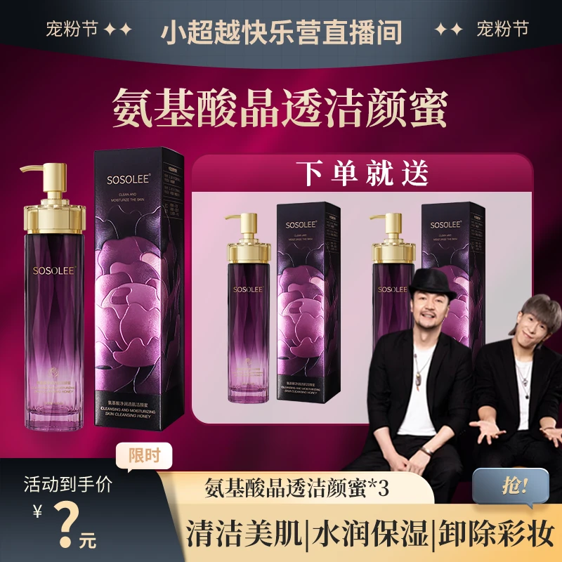 【专柜正品】 SOSOLEE氨基酸净润透肌洁颜蜜  0922XCY