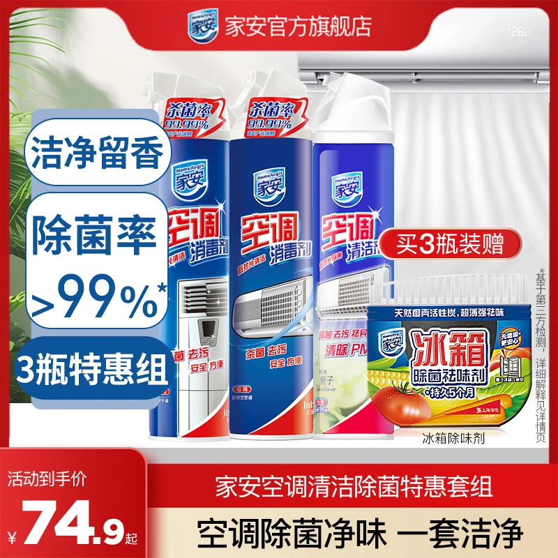 家安空调清洗套组消毒剂清洁剂除菌祛异味家用免拆洗