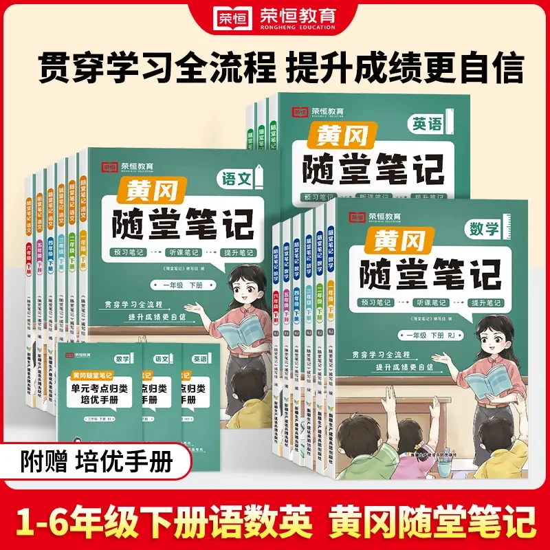 【荣恒教育】黄冈随堂笔记1-6年级下册预习+提升学霸笔记升级版