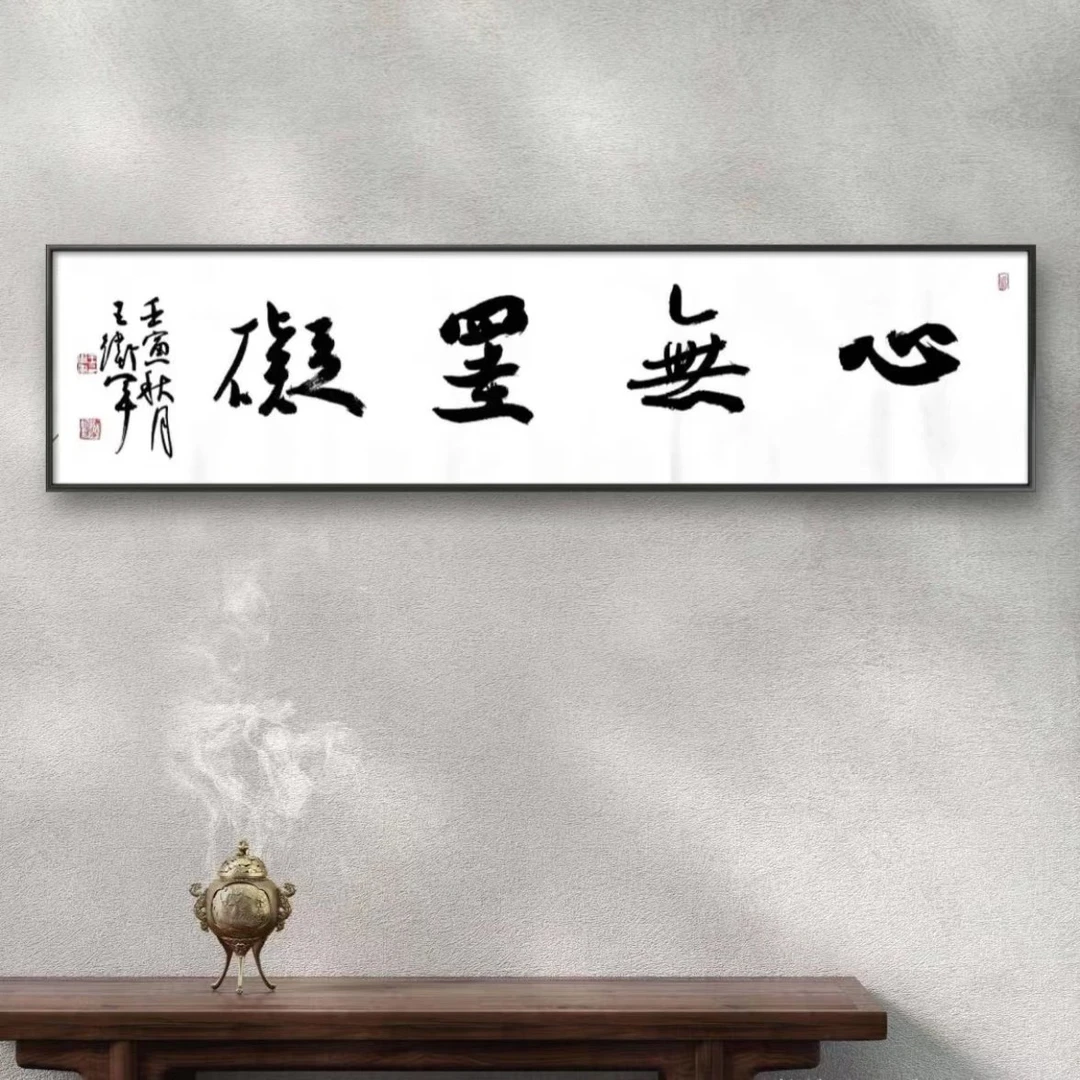 王卫军 四字吉语书法作品 作品定制(69×17cm)