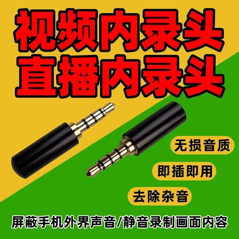手机直播录屏内录头