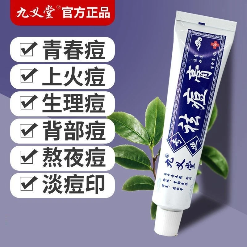 九义堂祛痘膏祛痘痘去粉刺不刺激熬夜毛孔粗大背部油痘肌淡化痘印