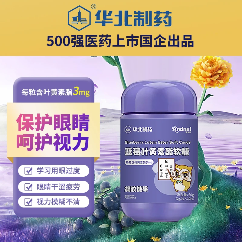 Andnel蒽迪诺华北制药蓝莓叶黄素提取软糖胡萝卜素浓缩果汁真含量