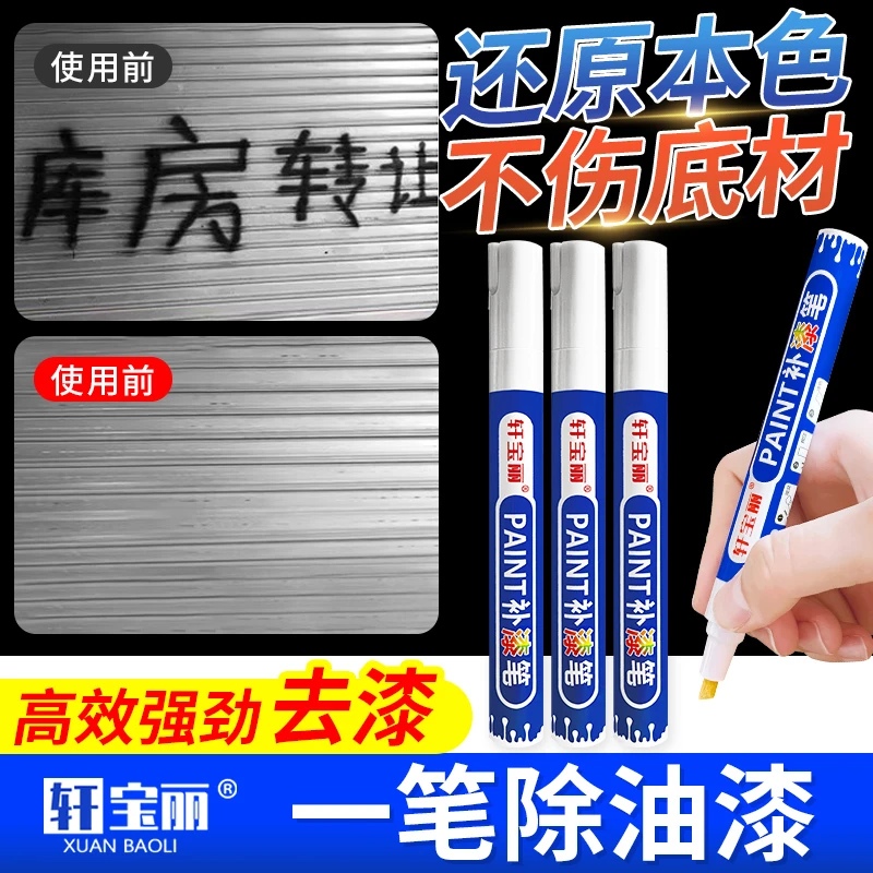 去漆笔脱漆剂强力快速去油墨油污清洗剂除油剂家具金属汽车除胶剂