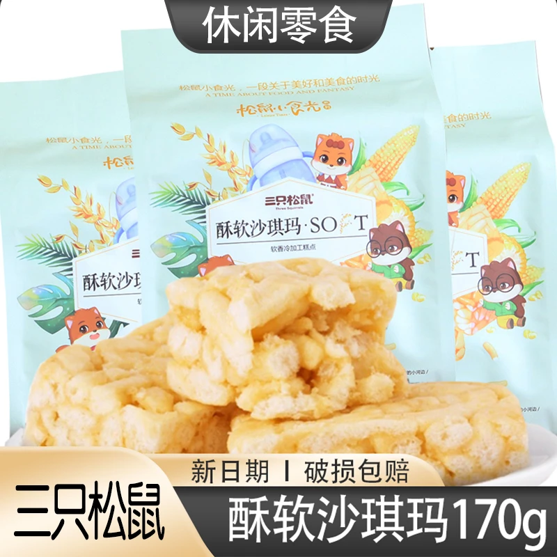 【三只松鼠酥软沙琪玛170g】x1袋零食鸡蛋味萨其马小吃糕点香甜美味
