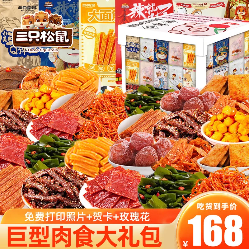 三只松鼠七夕零食大礼包豪华版成人整箱休闲麻辣肉类卤味组合整箱