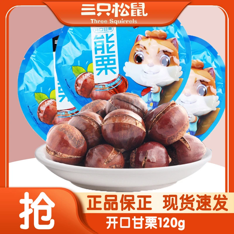 【三只松鼠开口甘栗120gx1袋】网红零食坚果板栗饱满鲜甜栗子