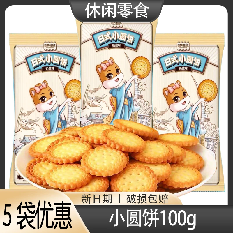 三只松鼠日式小圆饼100gx6休闲海盐味奶盐味零食酥脆充饥饼干食品