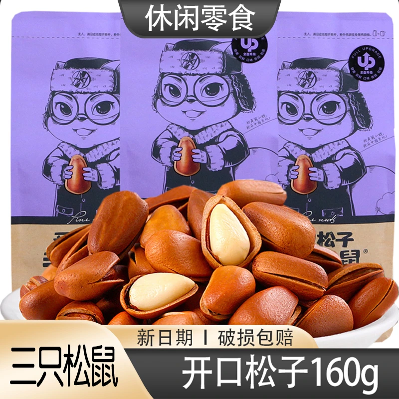 三只松鼠_开口松子160g/100gx1袋东北手剥大颗粒仁原味健康坚果