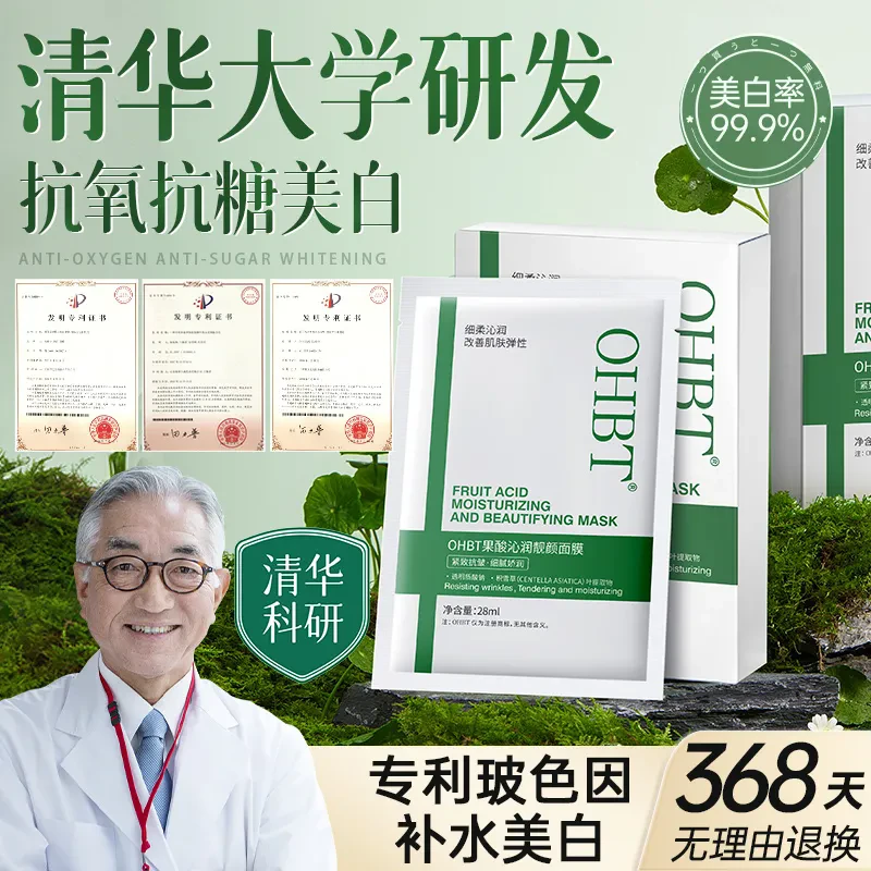 清华研发&OHBT玻色因面膜补水美白抗氧去黄气暗沉抗皱紧致抗衰老