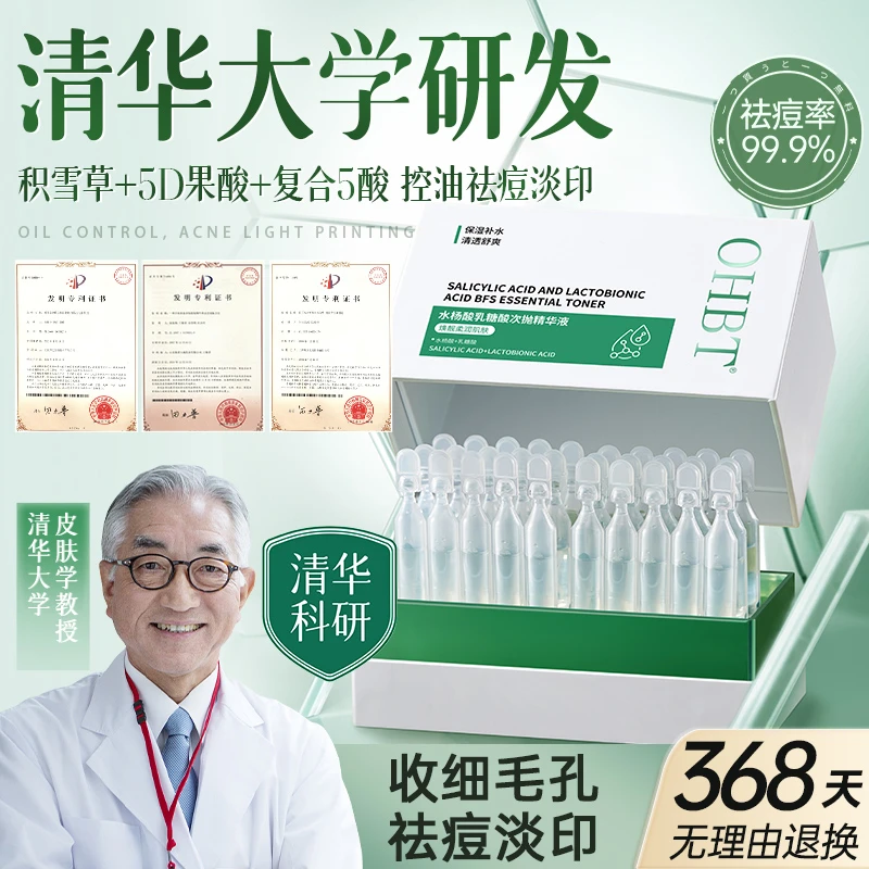 OHBT水杨酸次抛果酸精华液祛痘淡化痘印收缩毛孔粗大面部闭口黑头