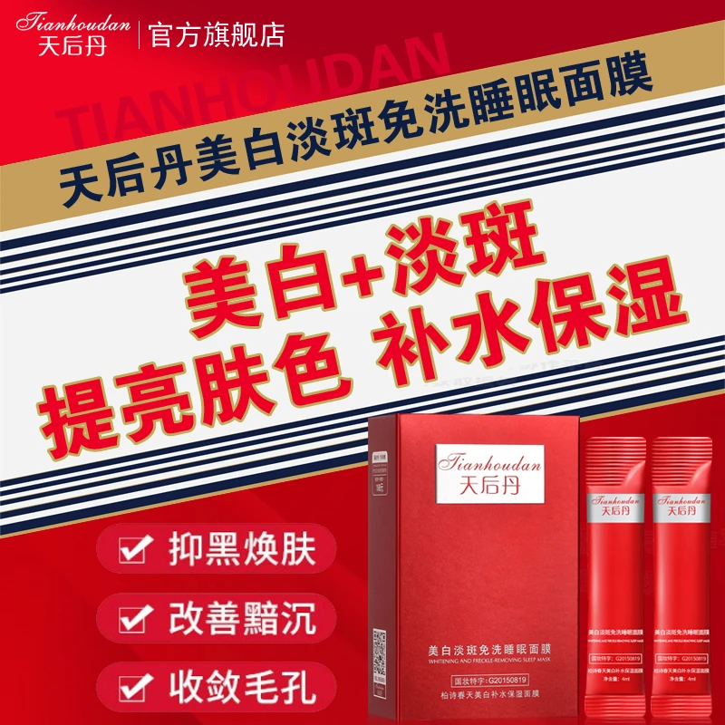 【拍一发三】天后丹美白淡斑免洗睡眠面膜补水保湿涂抹式官方旗舰店