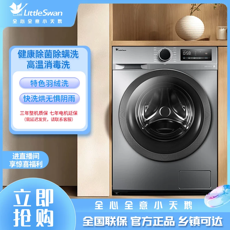 【限量】小天鹅洗烘/脱滚筒洗衣机十公斤家用大容量除螨除菌YQ2