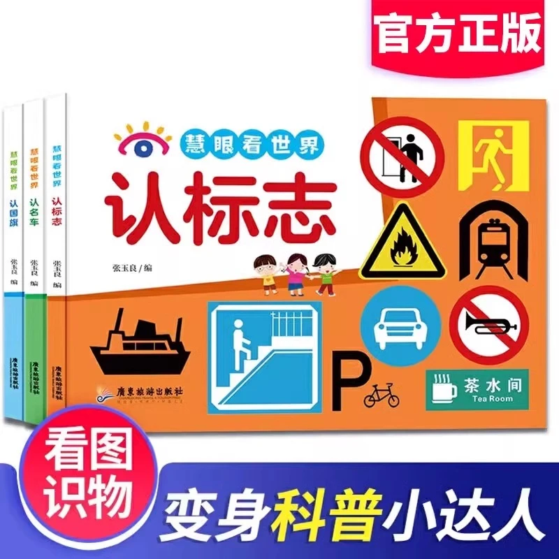 慧眼看世界汽车车标认知标志 世界旗子大全书3册认识名车各国卡片