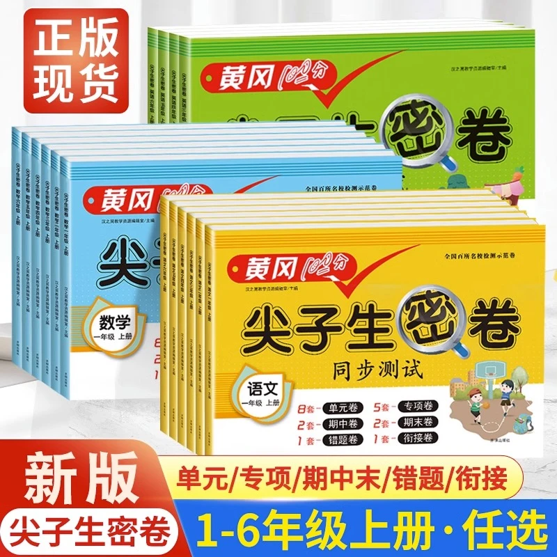 【新版】2023小学黄冈100尖子生密卷 人教版 语文数学英语 同步试卷