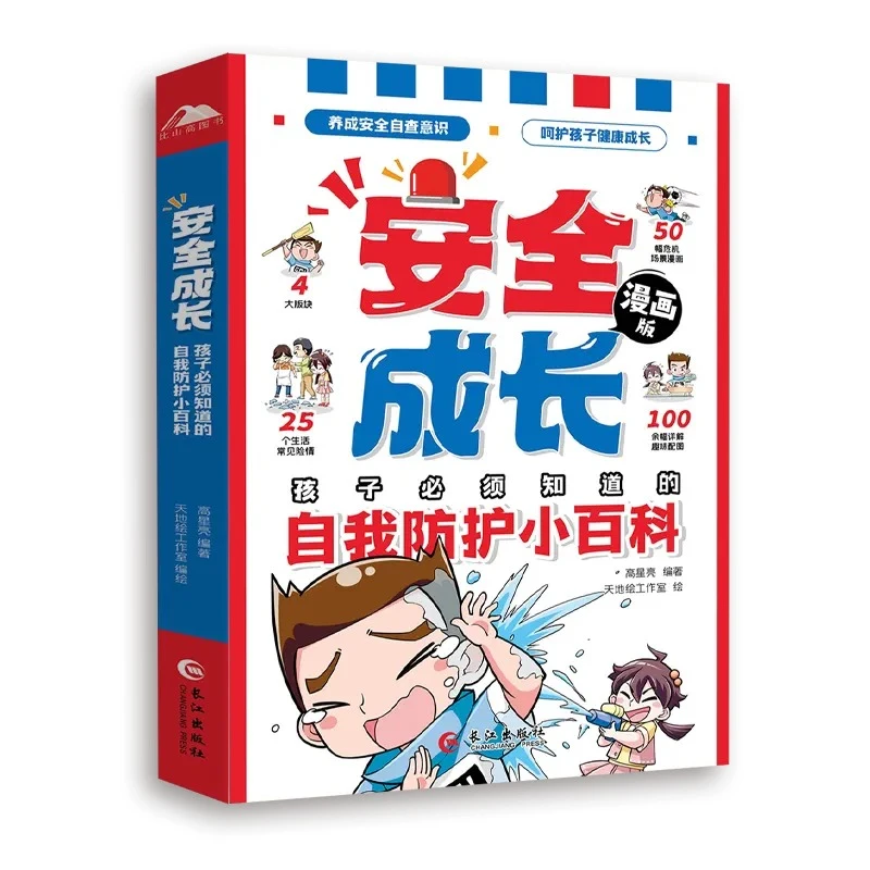 安全成长孩子必须知道的自我防护小百科儿童自我安全意识教育绘本