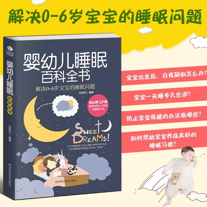 婴幼儿睡眠百科全书 解决0-6岁宝宝的睡眠问题 妈妈宝典科普百科
