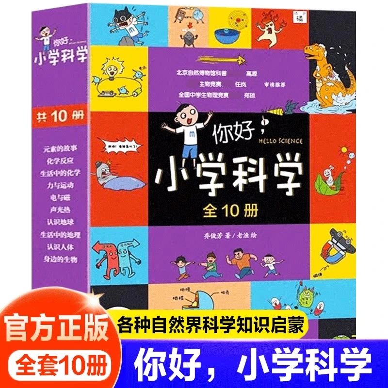 你好，小学科学全套10册生活中的各种自然科学知识的科普漫画