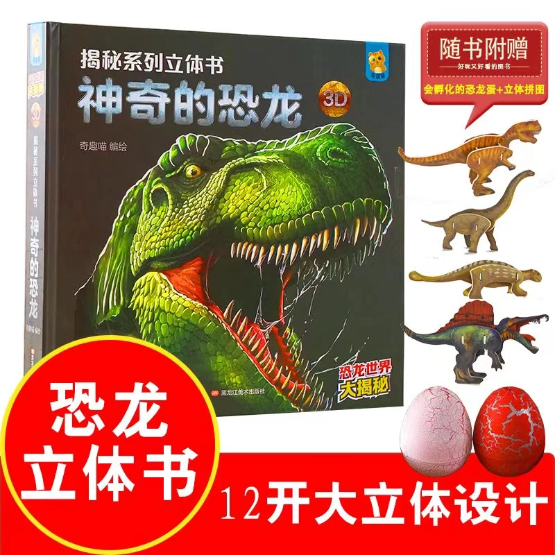 揭秘系列立体书神奇的恐龙超好玩的互动创意书恐龙立体书3d翻翻书