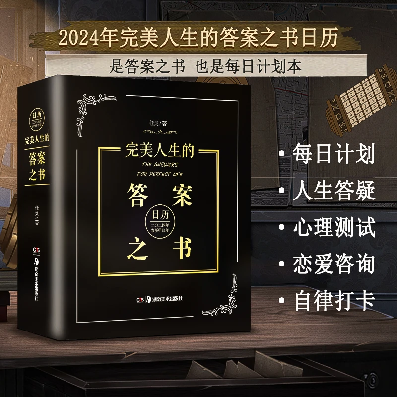 2024年新款完美人生的答案之书人生的哲学书籍创意礼品