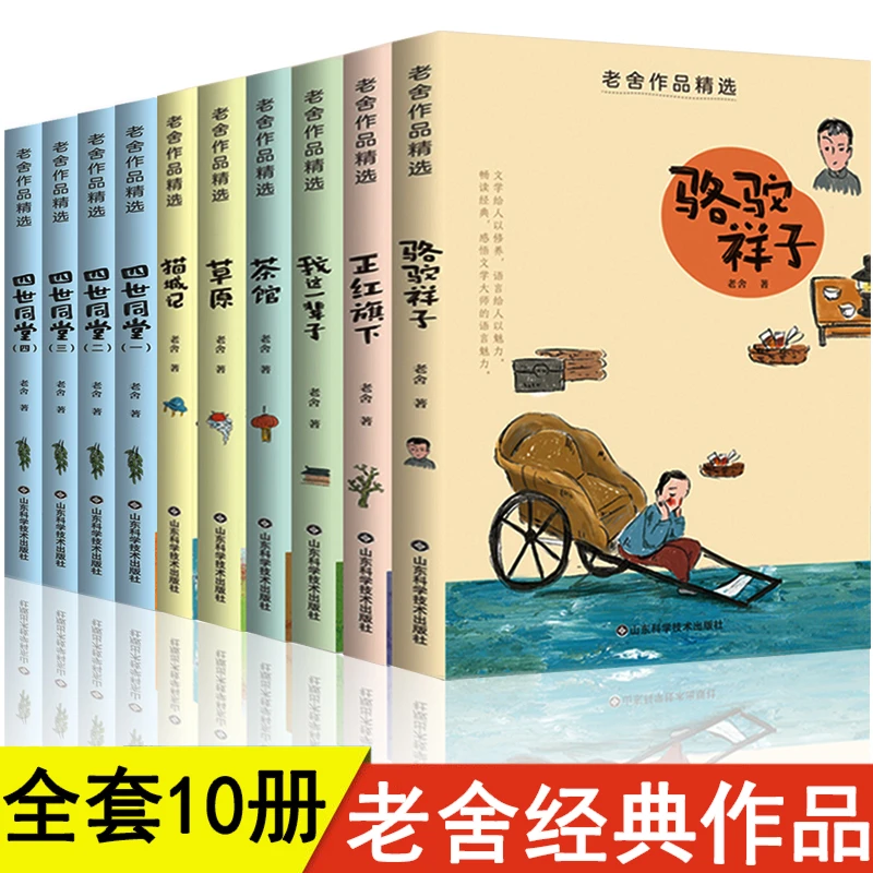 【青屿】老舍作品精选全10册四世同堂骆驼祥子