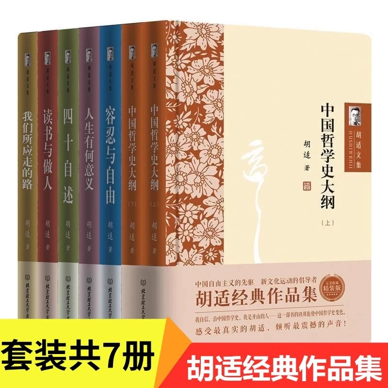 【全7册】胡适文集全套经典作品集 读书与做人中国哲学史大纲