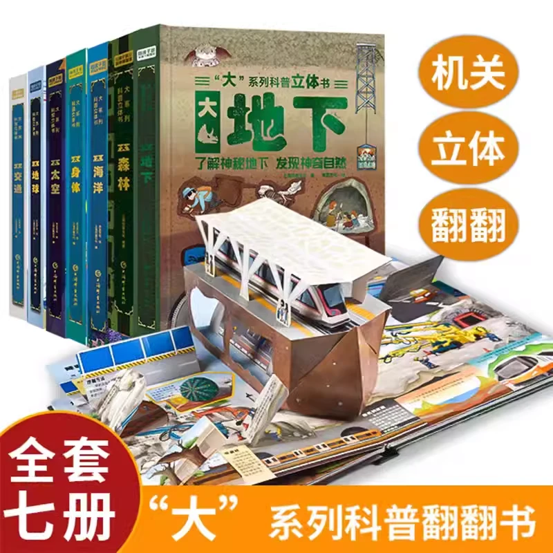 大系列3D科普立体翻翻书儿童3-6-8-12岁绘本立体书科普<sss>